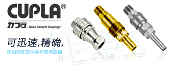 CUPLA 可迅速,精确自由自在的与各种流体联接