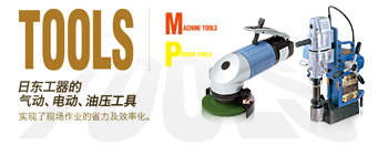 TOOLS 日东工器的气动,电动,油压工具实践了现场作业的省力及效率化